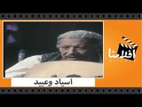 الفيلم العربي - أسياد و عبيد - بطولة محمود ياسين وحسين فهمي وميرفت أمين
