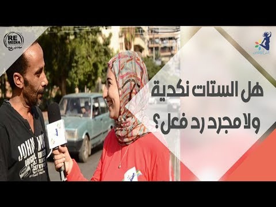 انتي والشارع - هل الستات نكدية ولا مجرد رد فعل؟