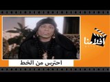 الفيلم العربي - احترس من الخط - بطولة عادل امام وسمير صبرى ولبلبة