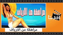 الفيلم العربي - مراهقة من الارياف - بطولة سعيد صالح وحسن يوسف وشمس البارودى