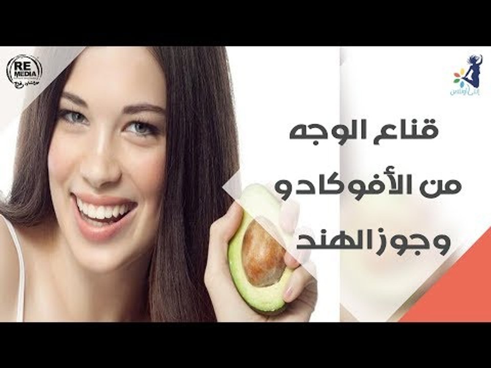 انتي انيقة - ماسك جديد للبشرة بالافوكادو
