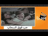 الفيلم العربي - حب فوق السحاب - بطولة سعاد نصر واحمد بدير