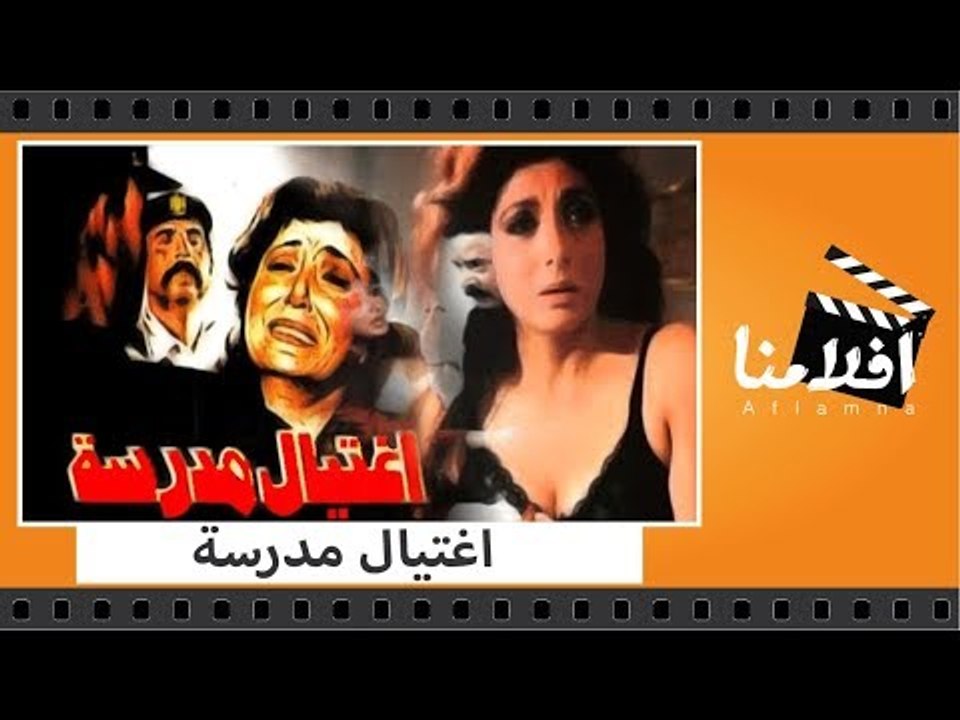 الفيلم العربي - اغتيال مدرسة - بطولة يوسف شعبان ونبيلة عبيد وصلاح قابيل