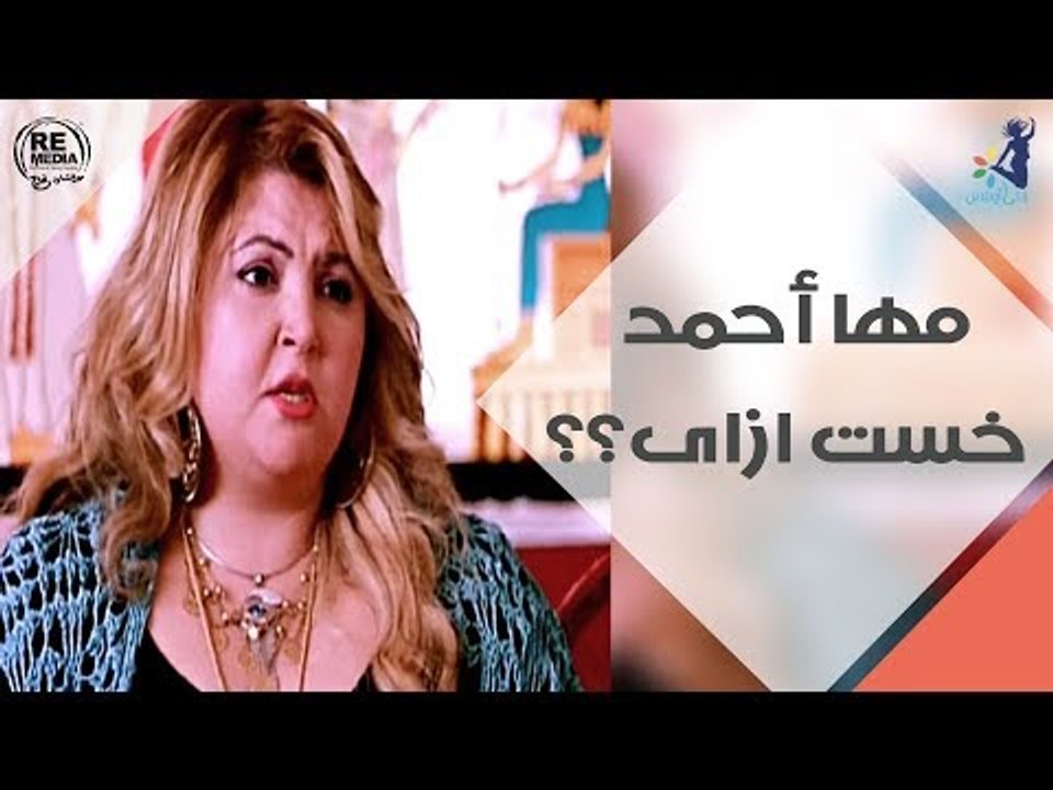 انتى رشيقه - مها أحمد خست ازاى ؟؟