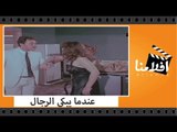 الفيلم العربي - عندما يبكى الرجال - بطولة فريد شوقى ونور الشريف ومديحة كامل