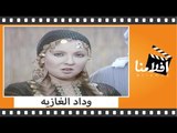 الفيلم العربي - وداد الغازية - بطولة محمود ياسين ونادية الجندي وعادل أدهم