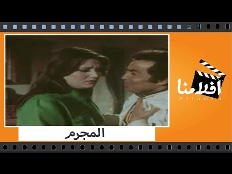الفيلم العربي - المجرم - بطولة شمس البارودى وحس...