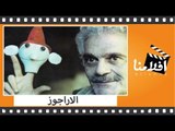 الفيلم العربي - الاراجوز - بطولة عمر الشريف وميرفت امين وهشام سليم