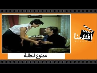 الفيلم العربي - ممنوع للطلبة - بطولة سمير صبرى ومها ابو عوف وأحمد عدوية