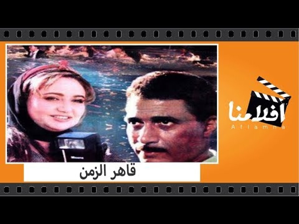 الفيلم العربي -  قاهر الزمن - بطولة نور الشريف...