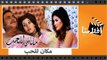 الفيلم العربي - مكان للحب - بطولة أحمد مظهر ومحمود عبد العزيز وميرفت امين