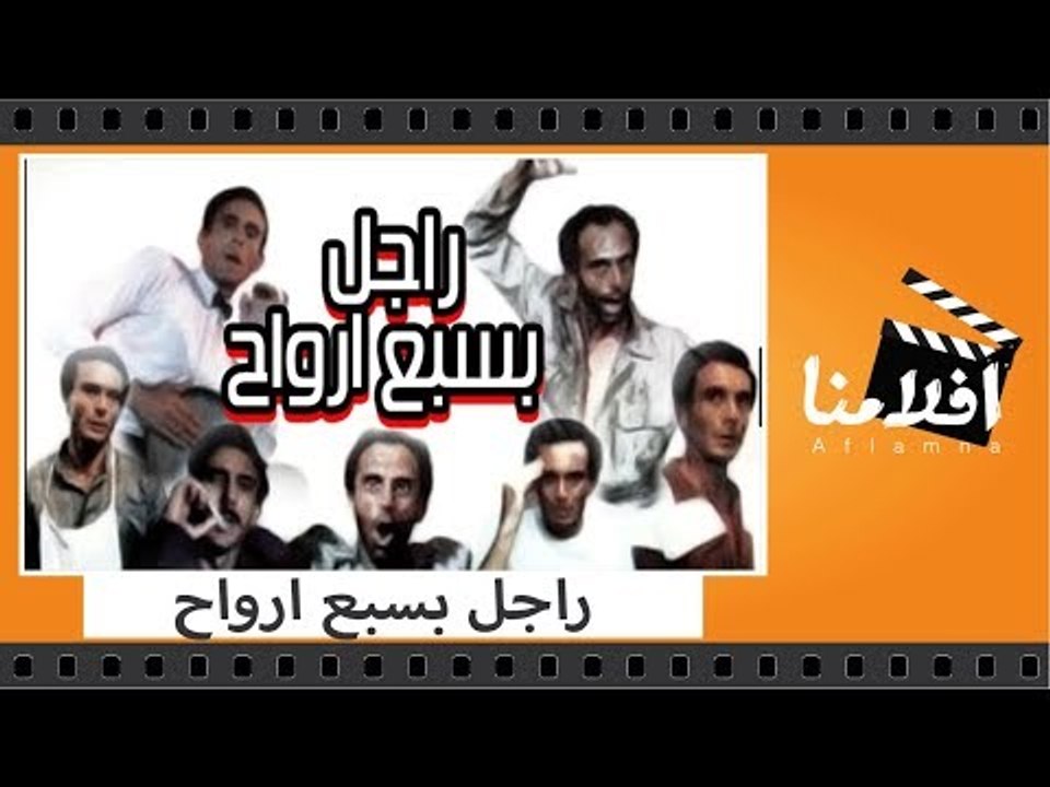 الفيلم العربي - راجل بسبع ارواح - بطولة محمد صب...