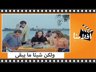الفيلم العربي - ولكن شيئا ما يبقى - بطولة محمود عبد العزيز ومديحة كامل ونورا