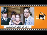 الفيلم العربي - اخر الرجال المحترمين - بطولة نور الشريف وبوسي واحمد راتب
