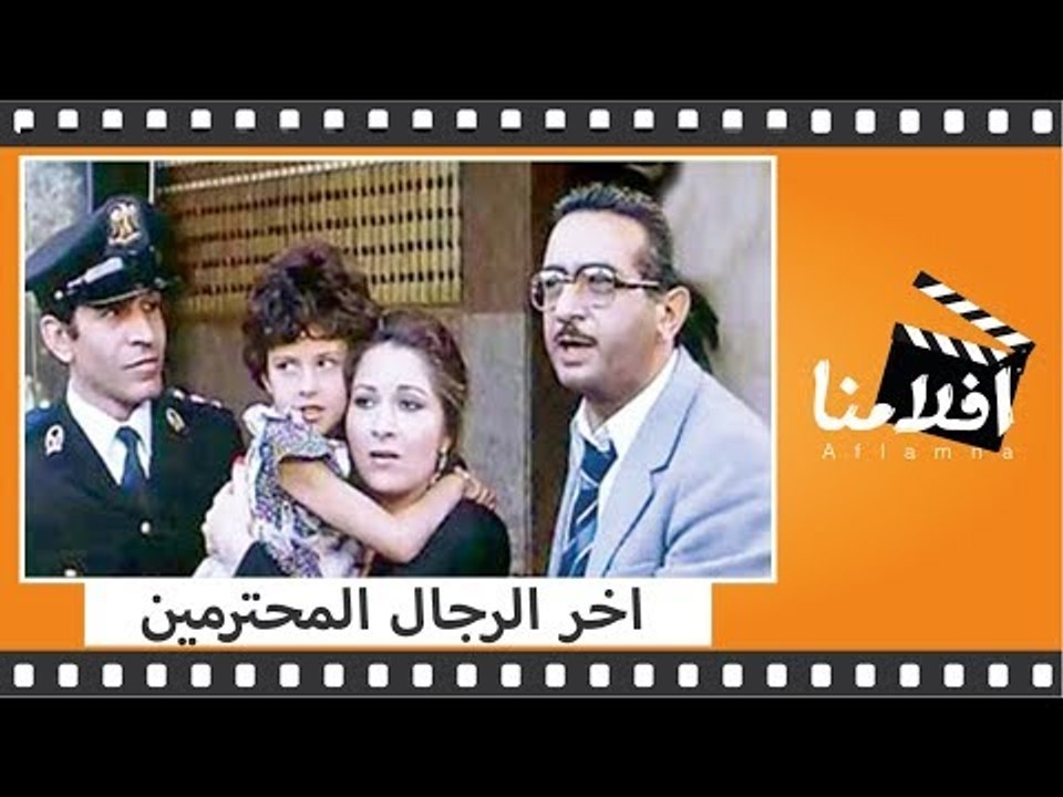 الفيلم العربي - اخر الرجال المحترمين - بطولة نو...