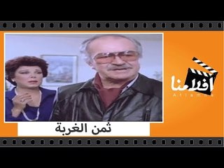 الفيلم العربي - ثمن الغربة - بطولة عادل ادهم وصابرين ونبيل الحلفاوى