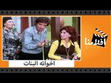 الفيلم العربي - اخواته البنات - بطولة ناهد شريف ومحمد عوض وخيرية احمد