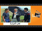 الفيلم العربي - كلاب الحراسة - بطولة حسين فهمى وشكرى سرحان وسهير رمزى