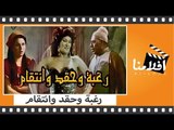 الفيلم العربي - رغبة وحقد وانتقام - بطولة فريد شوقى وحسين فهمى وإلهام شاهين