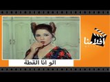 الفيلم العربي - الو انا القطة - بطولة نور الشريف وعادل امام و بوسى