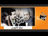 الفيلم العربي - سواق الاتوبيس - بطولة نور الشريف وميرفت امين وعماد حمدى
