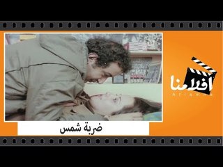 الفيلم العربي - ضربة شمس - بطولة نور الشريف وحسين الشربينى ونورا