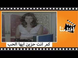 الفيلم العربي - كم انت حزين ايها الحب - بطولة شكرى سرحان وميرفت امين ويوسف فخر الدين