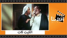 الفيلم العربي - الكيت كات - بطولة محمود عبد العزيز وشريف منير ونجاح الموجى