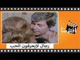 الفيلم العربي - رجال لايعرفون الحب - بطولة فريد شوقى وحسين فهمى وميرفت امين