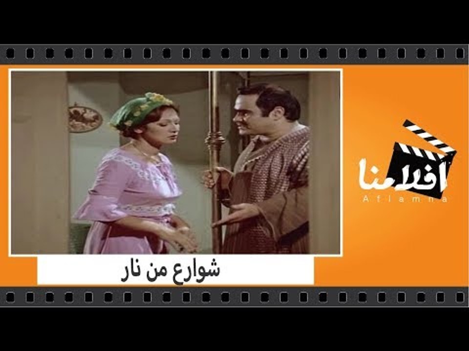 الفيلم العربي - شوارع من نار - بطولة نور الشريف...