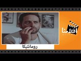 الفيلم العربي - رومانتيكا - بطولة ممدوح عبد العليم وشريف منير ولوسى