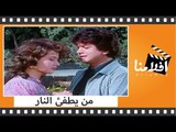 الفيلم العربي - من يطفئ النار - بطولة فريد شوقى واثار الحكيم