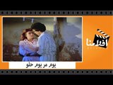 الفيلم العربي - يوم مر يوم حلو - بطولة فاتن حمامة وعبلة كامل ومحمد منير