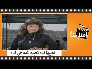الفيلم العربي - تجيبها كده تجيلها كده هى كده - سمير غانم وفاروق الفيشاوى ومديحة كامل