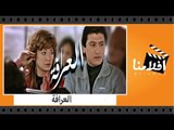 الفيلم العربي - العرافة - بطولة عمر خورشيد ومديحة كامل وجميل راتب