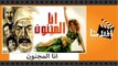 الفيلم العربي - انا المجنون - بطولة فريد شوقى وعادل ادهم ونادية الجندى