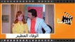 الفيلم العربي - الوفاء العظيم - بطولة محمود ياسين وسمير صبرى ونجلاء فتحى