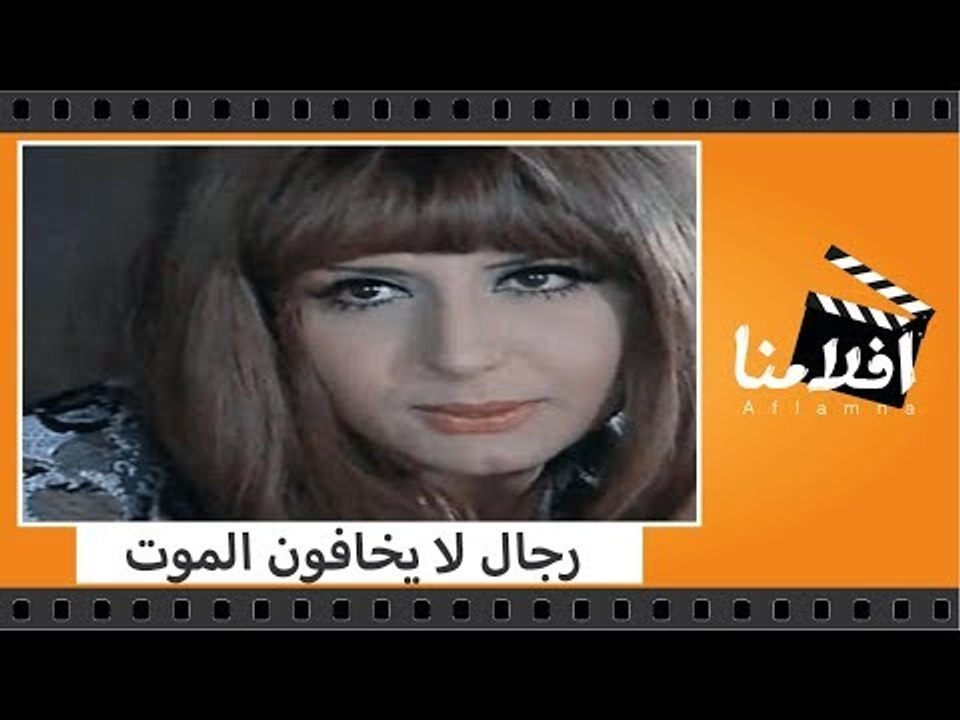 فيلم رجال لا يخافون الموت - بطولة فريد شوقى وسه...