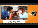 الفيلم العربي - الاحتياط واجب - بطولة احمد زكى ومديحة كامل وابو بكر عزت