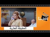 الفيلم العربي - الحقيقة العارية - بطولة عبد المنعم ابراهيم وايهاب نافع وماجدة
