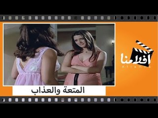 الفيلم العربي  - المتعة والعذاب - بطولة نور الشريف وسهير رمزى وشمس البارودى