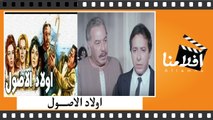 الفيلم العربي - اولاد الاصول - بطولة فريد شوقى ولبلبة وصلاح السعدنى
