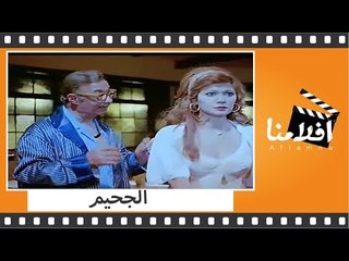 الفيلم العربي - الجحيم - بطولة عادل امام ومديحة كامل وشيرين
