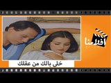 الفيلم العربي - خلى بالك من عقلك - بطولة عادل إمام وشريهان وأحمد بدير