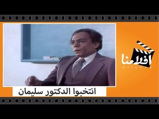الفيلم العربي - انتخبوا الدكتور سليمان - عادل امام ومديحة كامل وعمر الحريرى