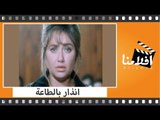 الفيلم العربي - انذار بالطاعة - بطولة محمود حميدة وليلى علوى وممدوح وافى