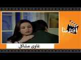 الفيلم العربي - غاوى مشاكل - بطولة عادل امام و نورا