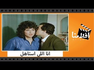 الفيلم العربي - انا اللى استاهل - بطولة حسن يوسف وسهير رمزى ومحمد عوض