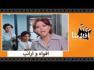 Download Video: الفيلم العربي - افواه و ارانب - بطولة فاتن حمامة ومحمود ياسين وفريد شوقى