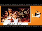 الفيلم العربي - اصدقاء الشيطان - بطولة نور الشريف وفريد شوقى ومديحة كامل